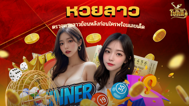 ดูหวยลาว