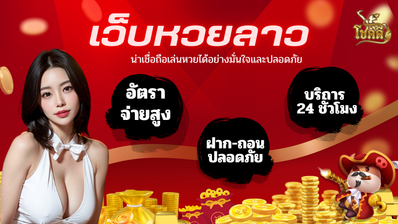 ตรวจ หวย ลาว งวด ล่าสุด อัปเดตผลหวยลาวย้อนหลัง เช็กผลเร็วที่สุด